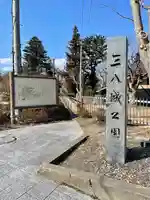 三八城神社(青森県)