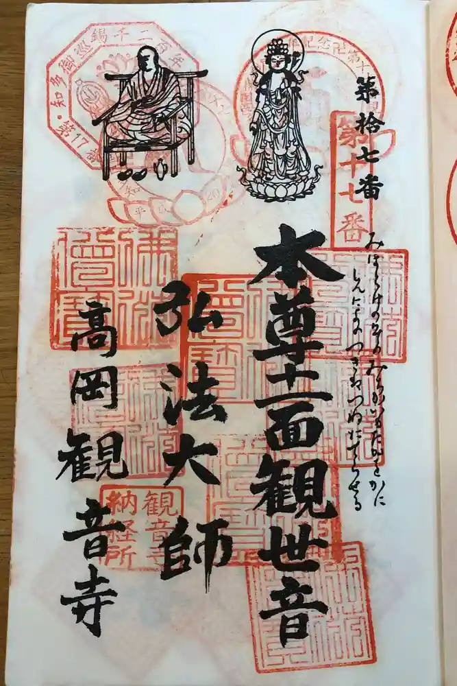 観音寺の御朱印