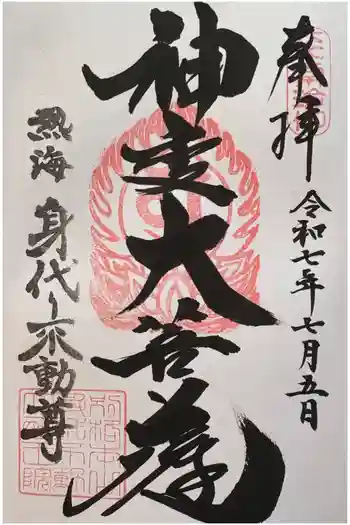 身代り不動尊(大明王院)の御朱印 2025年07月
