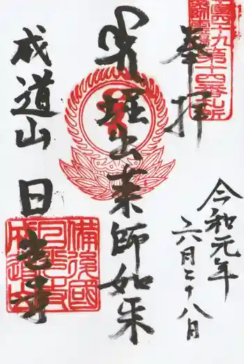 日光寺の御朱印 2019年06月