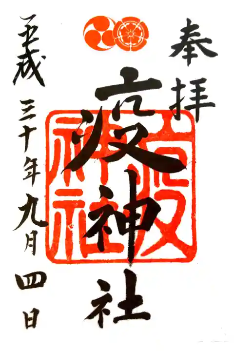 八坂神社にて
書き置き 摂末社→疫神社
初穂料¥300-