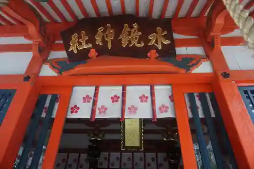 水鏡天満宮のその他建物