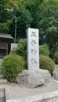 長津田王子神社のその他建物