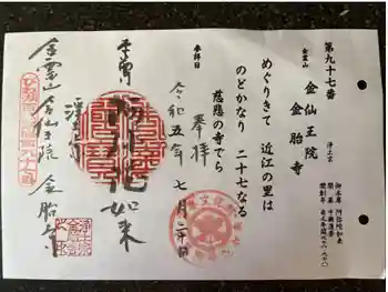 金胎寺の御朱印 2023年07月