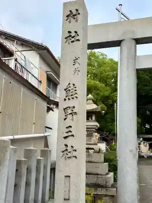 熊野三社(岩手県)