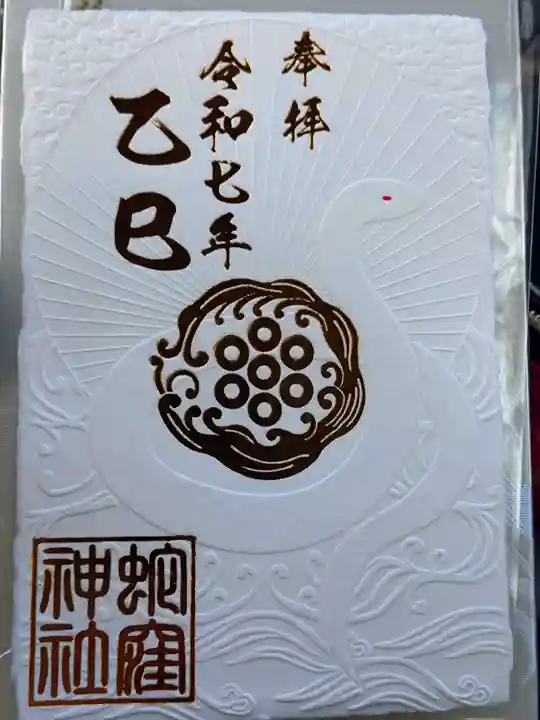 蛇窪神社の御朱印