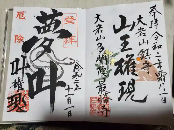 大岩山 最勝寺の御朱印