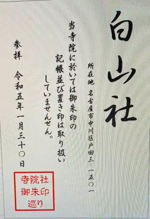 白山社(愛知県)