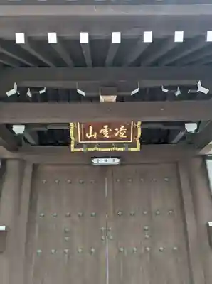 崇禅寺の山門・神門