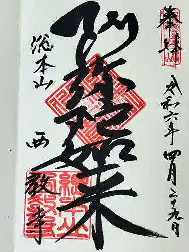 西教寺(滋賀県)