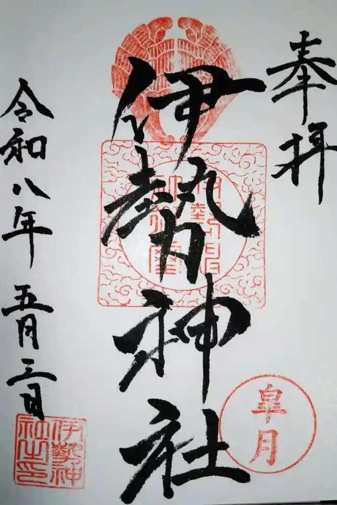 伊勢神社の御朱印