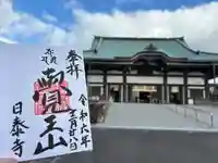 覚王山 日泰寺(愛知県)