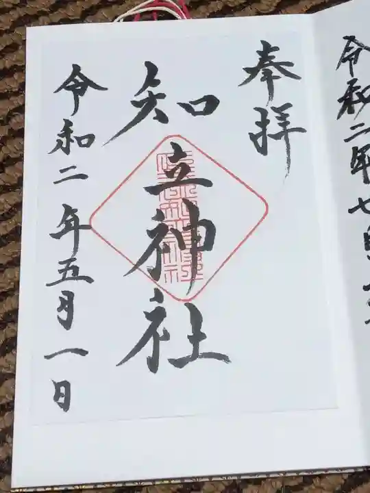 知立神社の御朱印