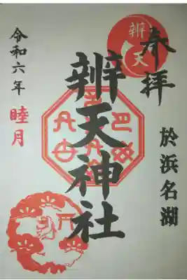 辨天神社の御朱印