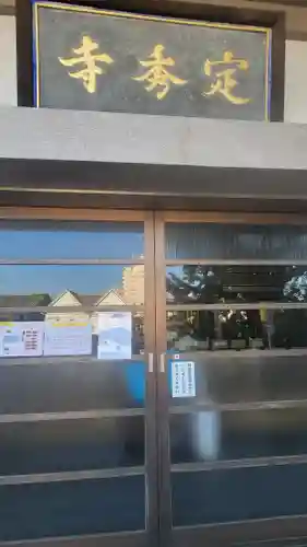 定秀寺(愛媛県)