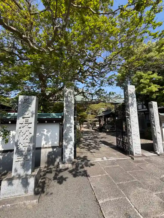 長松寺の{uncategorized: "未分類", other: "その他", undefined: "問題あり", building: "その他建物", grave: "お墓", sacred_gate: "鳥居", guardian: "狛犬", statue: "像", buddha: "仏像", history: "歴史", nature: "自然", garden: "庭園", animal: "動物", pagoda: "塔", temizu: "手水舎", mountain_gate: "山門・神門", sanctuary: "本殿・本堂", subordinate: "末社・摂社", art: "芸術", scenery: "景色", jizo: "地蔵", ema: "絵馬", goshuin: "御朱印", omikuji: "おみくじ", items: "授与品その他", amulet: "お守り", goshuincho: "御朱印帳", eats: "食事", festival: "お祭り", votive_dance: "神楽", shichigosan: "七五三参", wedding: "結婚式", experience: "体験その他", initially: "初詣", around: "周辺", anti_infection: "感染症対策"}