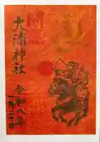 大浦神社の御朱印