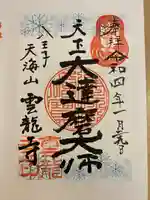 雲竜寺の御朱印