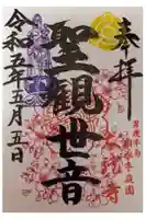 楽水亭 大龍寺の御朱印