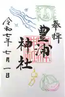 豊浦神社の御朱印
