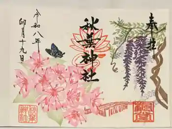 秋葉神社の御朱印 2026年04月