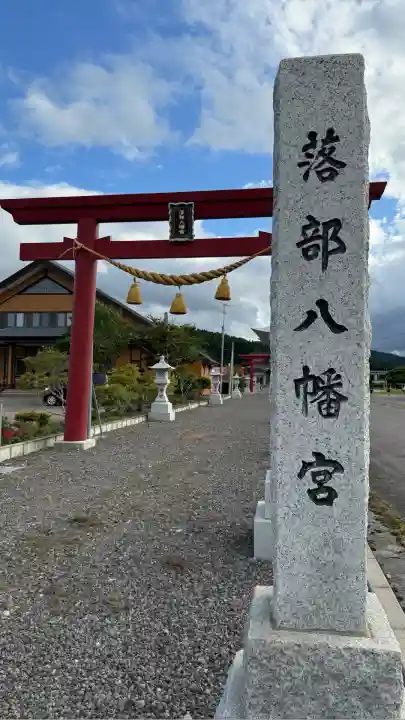 落部八幡宮(北海道)