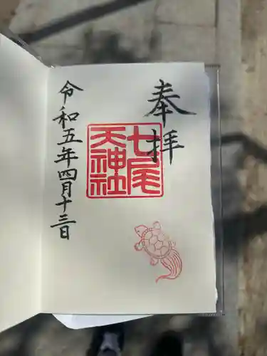 七尾神社の御朱印