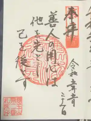 覚王山 日泰寺の御朱印