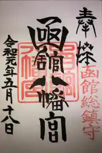 函館八幡宮の御朱印 2024年04月10日(水)投稿