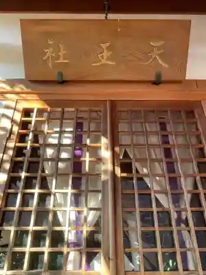 天王社八幡宮(京都府)