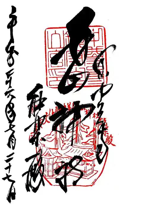 白山神社の御朱印