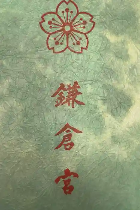 鎌倉宮の御朱印帳