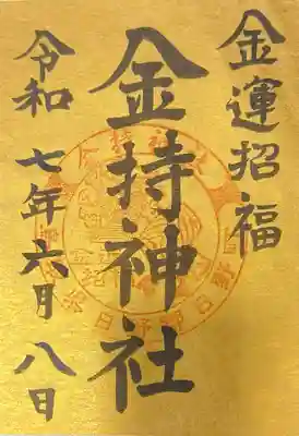 金持神社(鳥取県)