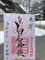 白石神社の御朱印