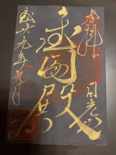 日光山輪王寺 大猷院の御朱印