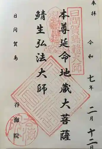 龍松山 呑海院の御朱印