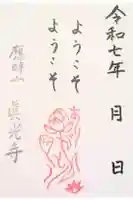 真光寺の御朱印