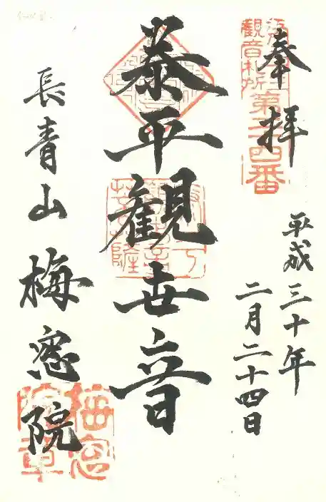 梅窓院の御朱印