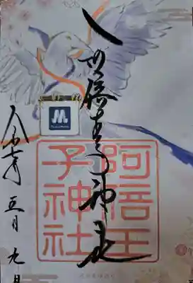 阿倍王子神社の御朱印