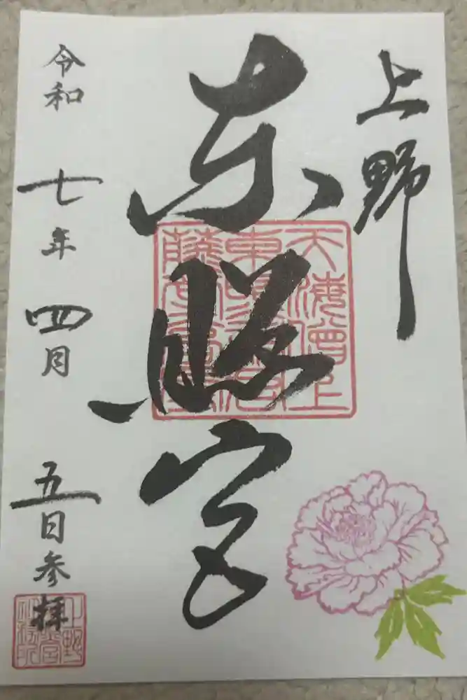 上野東照宮の御朱印