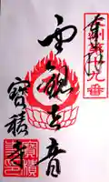 宝積寺の御朱印