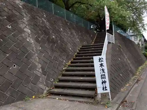 松木浅間神社の周辺