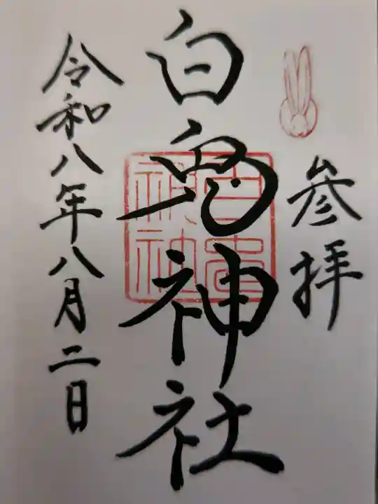 白兎神社(鳥取県)