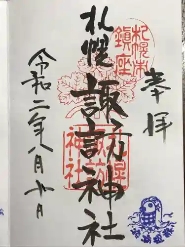 札幌諏訪神社の御朱印