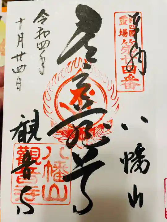 八幡山観音寺(神奈川県)