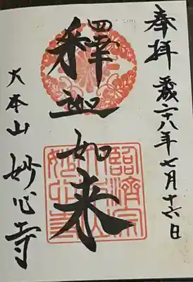 釈迦如来 通常御朱印