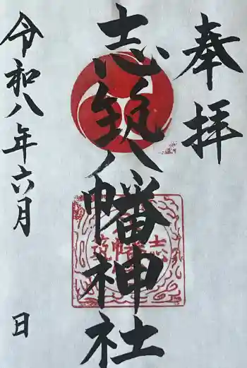 志筑八幡神社の御朱印 2026年06月