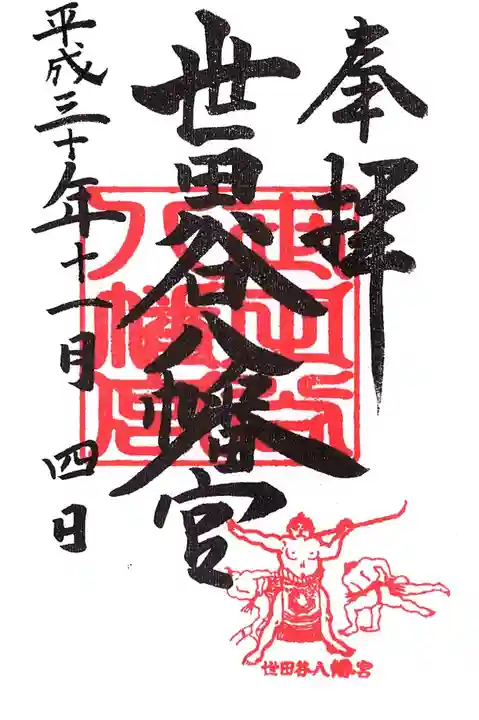 世田谷八幡宮の御朱印