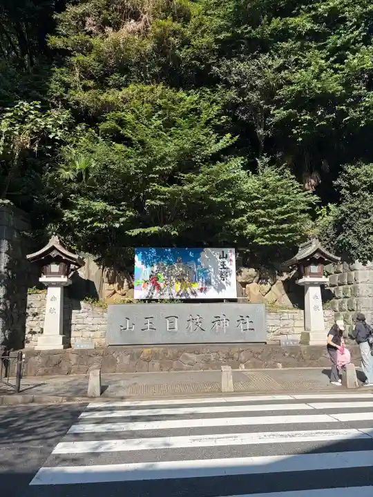 日枝神社(東京都)
