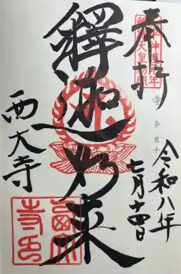 西大寺(奈良県)